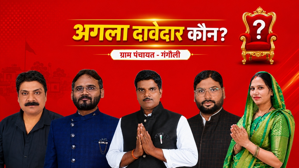 Agla Davedar Kaun — Gram Panchayat Gangauli